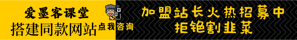 加盟爱墨客网创，加盟搭建同款知识付费资源网站，实现长期稳定被动收入~-爱墨客创业分享